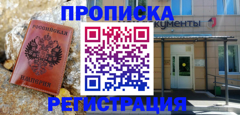 временная регистрация купить в Лобне